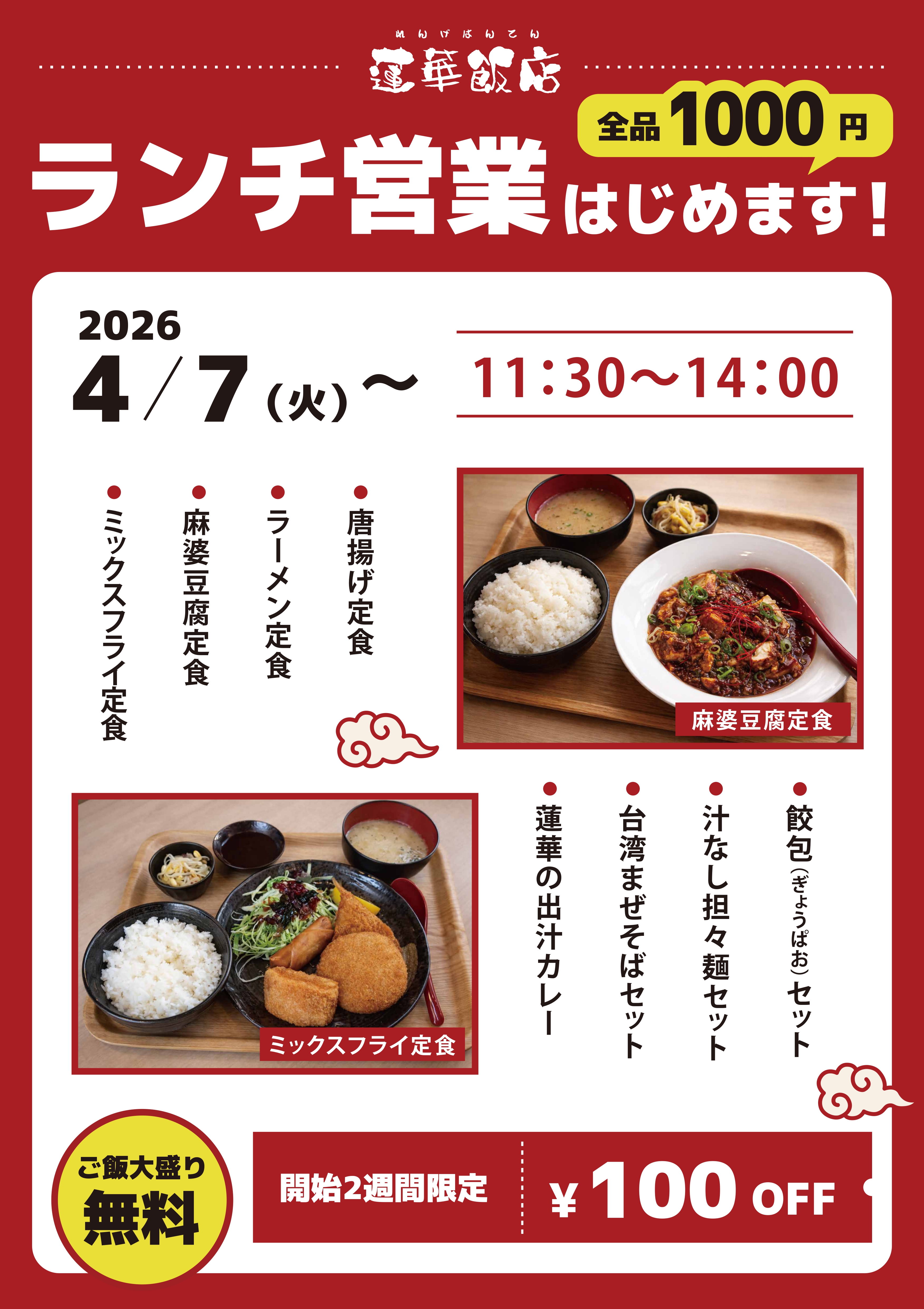 【平日ランチ開始のお知らせ】